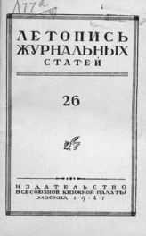 Журнальная летопись 1947 №26