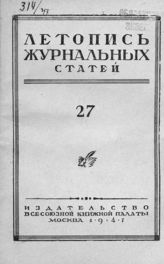 Журнальная летопись 1947 №27