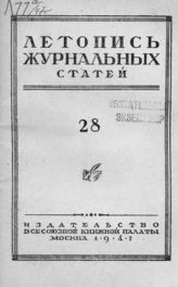 Журнальная летопись 1947 №28
