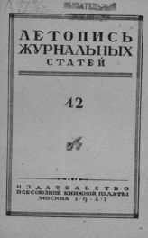 Журнальная летопись 1947 №42