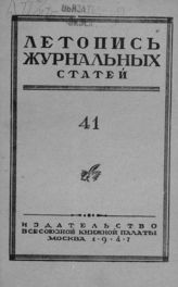 Журнальная летопись 1947 №41