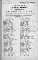 Журнальная летопись 1947. Именной указатель октябрь-декабрь 1947 г.