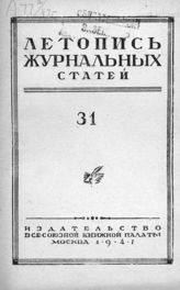 Журнальная летопись 1947 №31