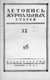 Журнальная летопись 1947 №32