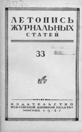 Журнальная летопись 1947 №33