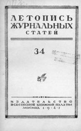 Журнальная летопись 1947 №34