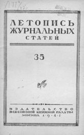 Журнальная летопись 1947 №35