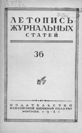 Журнальная летопись 1947 №36