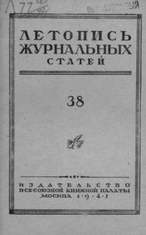Журнальная летопись 1947 №38