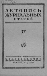 Журнальная летопись 1947 №37
