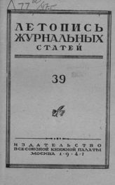 Журнальная летопись 1947 №39