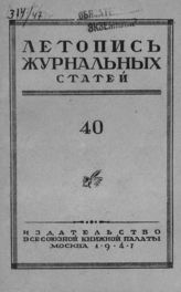 Журнальная летопись 1947 №40