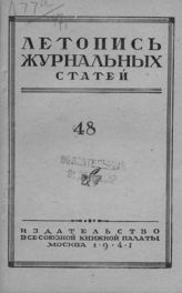 Журнальная летопись 1947 №48