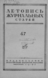 Журнальная летопись 1947 №47