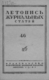 Журнальная летопись 1947 №46