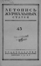 Журнальная летопись 1947 №45