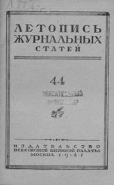 Журнальная летопись 1947 №44
