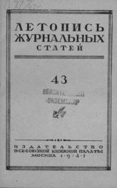 Журнальная летопись 1947 №43