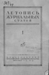 Журнальная летопись 1948 №1