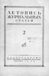 Журнальная летопись 1948 №2