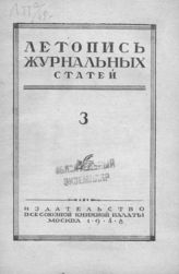 Журнальная летопись 1948 №3