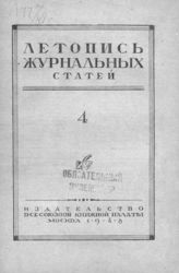 Журнальная летопись 1948 №4
