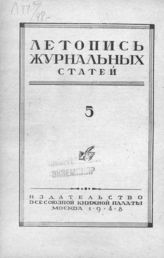 Журнальная летопись 1948 №5