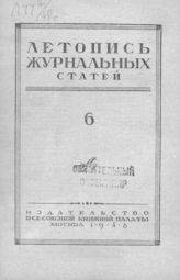 Журнальная летопись 1948 №6