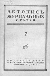 Журнальная летопись 1948 №7