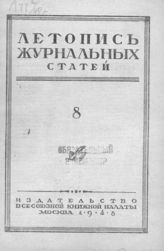 Журнальная летопись 1948 №8