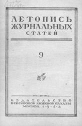 Журнальная летопись 1948 №9