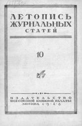 Журнальная летопись 1948 №10