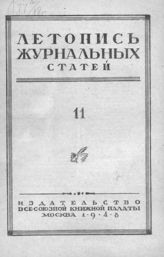 Журнальная летопись 1948 №11