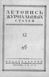 Журнальная летопись 1948 №12