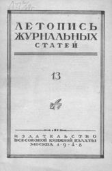 Журнальная летопись 1948 №13