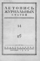 Журнальная летопись 1948 №14