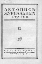 Журнальная летопись 1948 №15