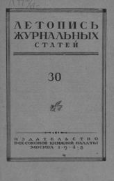 Журнальная летопись 1948 №30