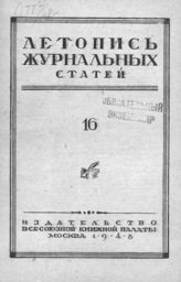 Журнальная летопись 1948 №16