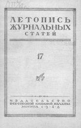 Журнальная летопись 1948 №17