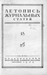 Журнальная летопись 1948 №18