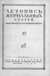Журнальная летопись 1948 №19