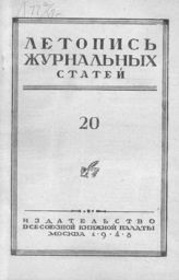 Журнальная летопись 1948 №20