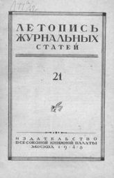 Журнальная летопись 1948 №21