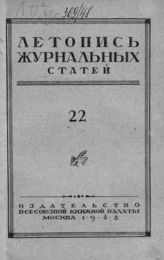 Журнальная летопись 1948 №22