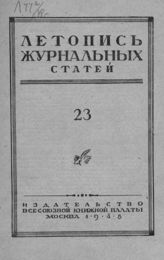 Журнальная летопись 1948 №23