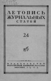 Журнальная летопись 1948 №24