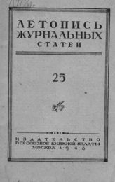 Журнальная летопись 1948 №25