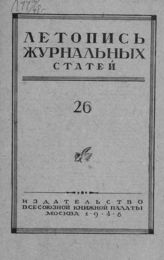 Журнальная летопись 1948 №26