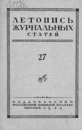 Журнальная летопись 1948 №27